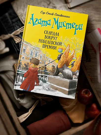 Агата Мистери. Книга 33. Скандал вокруг Нобелевской премии - фото 9