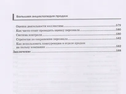 Большая энциклопедия продаж - фото 5