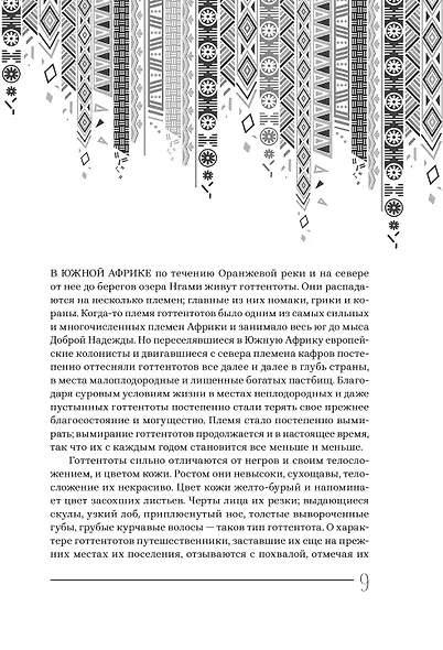 Мифы и сказки народов Африки - фото 7