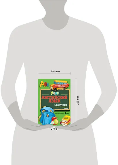 Учим английский язык. С методическими рекомендациями и иллюстрациями - фото 3