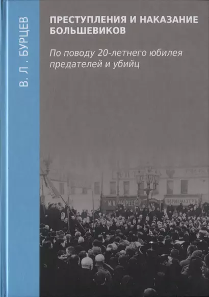 Преступления и наказание большевиков. По поводу 20-летнего юбилея предателей и убийц - фото 1