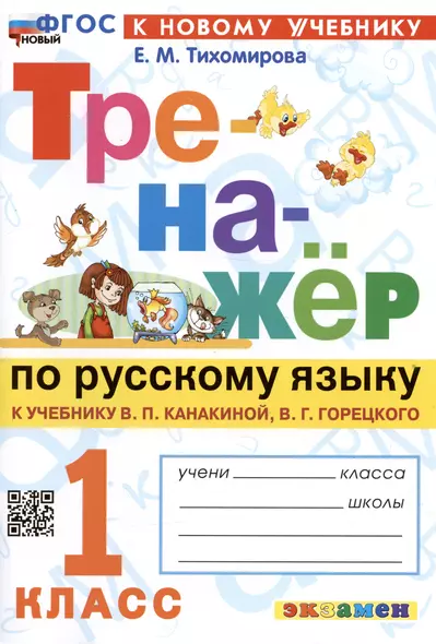 Тренажер по русскому языку. 1 класс. К учебнику В.П. Канакиной, В.Г. Горецкого - фото 1