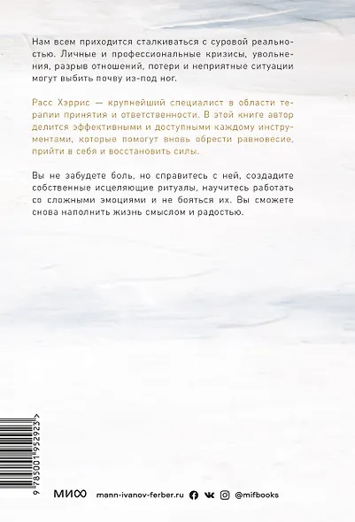 Когда жизнь сбивает с ног. Преодолеваем боль и справляемся с кризисами с помощью терапии принятия и - фото 2
