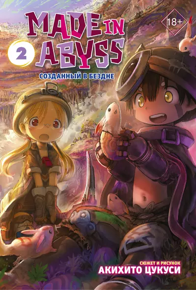 Созданный в Бездне. Том 2 (Рождённый в Бездне / Made in Abyss). Манга - фото 1