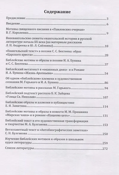Библейский контекст в русской литературе конца ХIХ — первой половины ХХ века. Учебное пособие - фото 2