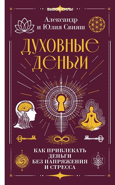 Духовные деньги: как привлекать деньги без напряжения и стресса - фото 1