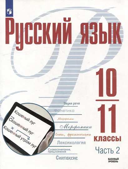 Русский язык. 10-11 классы. Базовый уровень. В 2-х частях. Часть 2. Учебное пособие - фото 1