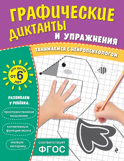 Графические диктанты и упражнения для детей от 6 лет - фото 1