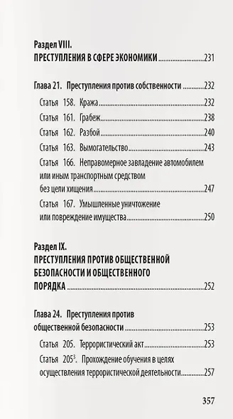 Уголовный кодекс Российской Федерации: подробный иллюстрированный комментарий для подростков - фото 6