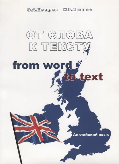 От слова к тексту - фото 1