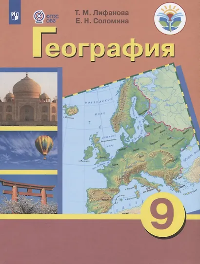 География. 9 класс. Учебник для общеобразовательных организаций, реализующих адаптированные основные общеобразовательные программы. Приложение к учебнику (комплект из 2 книг) - фото 2