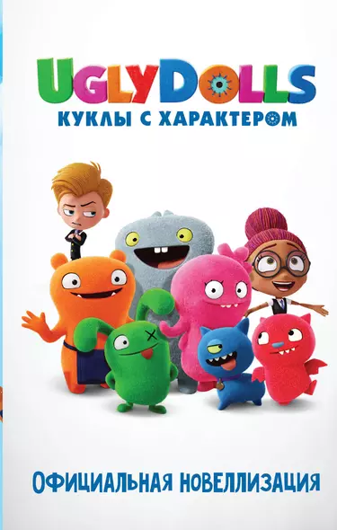 UglyDolls. Куклы с характером. Официальная новеллизация - фото 1