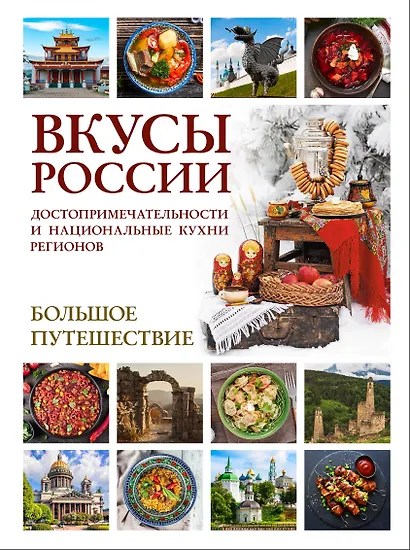 Вкусы России. Большое путешествие: достопримечательности и национальные кухни регионов - фото 1