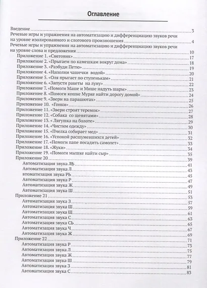 Речевые игры и упражнения для автоматизации и дифференциации звуков речи. Учебно-методическое пособие - фото 2