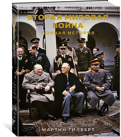 Вторая мировая война. Полная история - фото 3