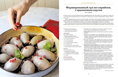 Современная еврейская кухня. Вкусные вариации нестареющей классики: источник вдохновения и сытная еда - фото 10