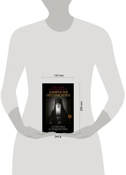 Поучения преподобного Амвросия Оптинского. Супругам и родителям - фото 8