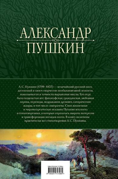 Александр Пушкин. Полное собрание стихотворений в одном томе - фото 2