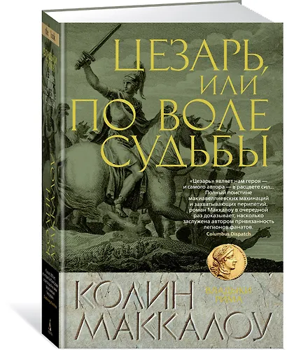 Цезарь, или По воле судьбы - фото 2