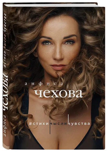 Анфиса Чехова. Стихи, мысли, чувства - фото 3