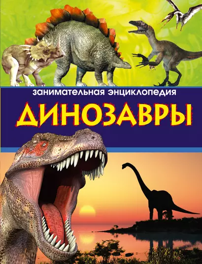 Динозавры. Занимательная энциклопедия - фото 1