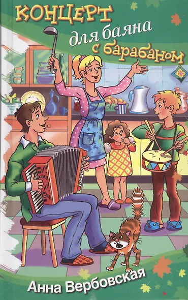 Концерт для баяна с барабаном: рассказы - фото 1