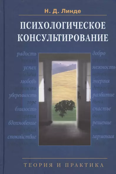 Психологическое консультирование: Теория и практика: учебное пособие для вузов. 2 -е изд., испр. и доп. - фото 1