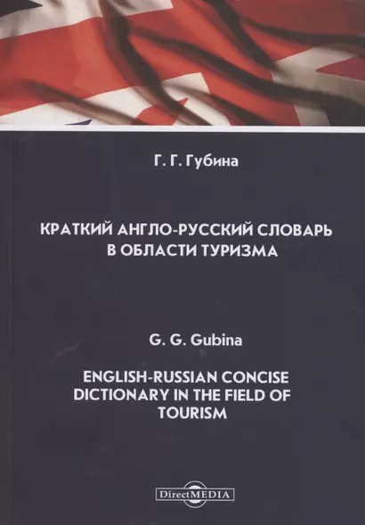 Краткий англо-русский словарь в области туризма. English-Russian Concise Dictionary in the Field of Tourism. Словарь - фото 1