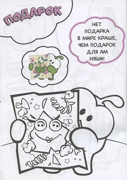 Чтение-приключение №2. АмНям. Зеленая зима. Раскраска - фото 4