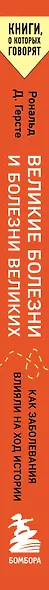 Великие болезни и болезни великих. Как заболевания влияли на ход истории - фото 6