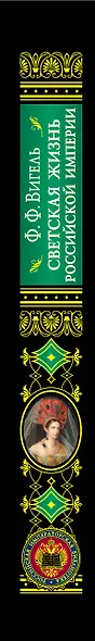 ПИ.РИБ.Светская жизнь Рос.империи - фото 4