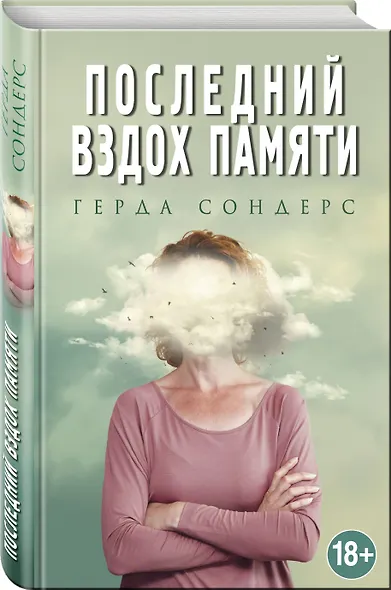 Последний вздох памяти - фото 3