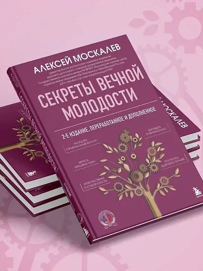 Секреты вечной молодости. 2-е издание - фото 9