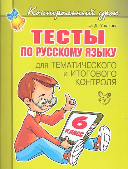 Тесты по русскому языку  для тематического и итогового контроля. 6 класс - фото 1