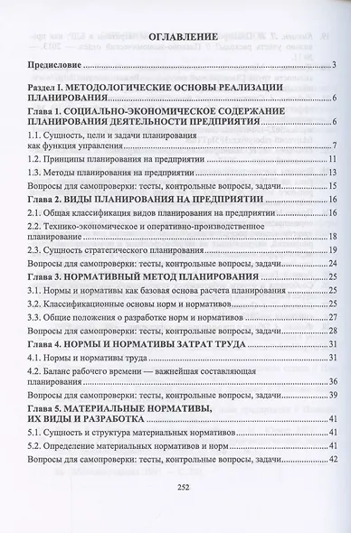 Планирование на предприятии. Учебник для вузов - фото 2