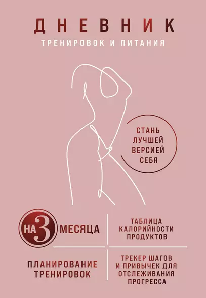 Дневник тренировок и питания. Стань лучшей версией себя. На 3 месяца (для женщин) - фото 1