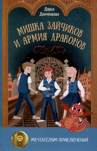 Опасный район, Мишка Зайчиков и Армия драконов (комплект из 2-х книг) - фото 4