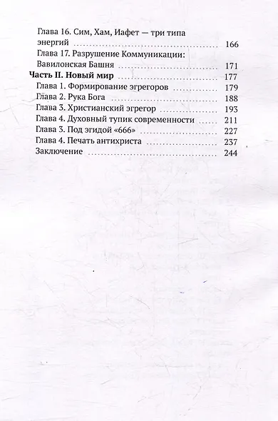 Три Адама. Тайны эволюции. Эзотерическое исследование - фото 4