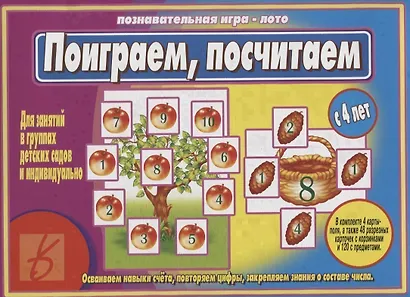 «Поиграем,посчитаем». Познавательная игра-лото (с 4 лет) - фото 1