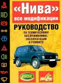 Руководство по техобслуживанию и ремонту "Нива"Ваз21213 - фото 1