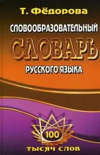 Словообразовательный словарь русского языка (100 тыс. сл.) Федорова - фото 1