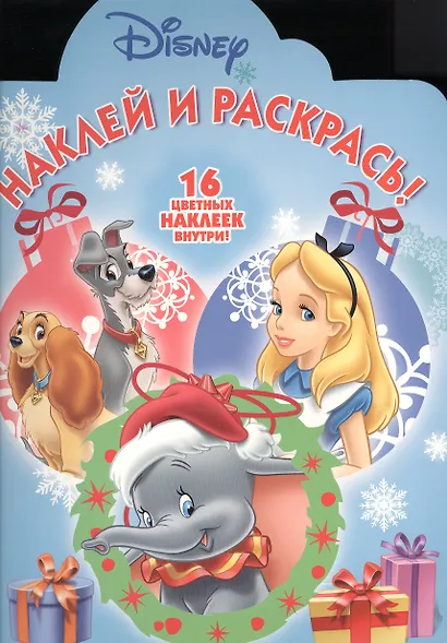Классические персонажи Disney. НР № 16034. Наклей и раскрась! - фото 1