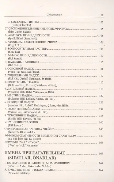 Грамматика турецкого языка. Фонетика, морфология, этимология, семантика, синтаксис, орфография, знаки препинания. Том 1. Язык, грамматика, фонетика, слова, имена существительные, имена прилагательные, местоимения, наречия - фото 6