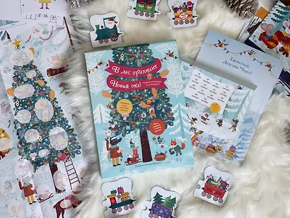 В лес приходит Новый год! Адвент-календарь для малышей - фото 4
