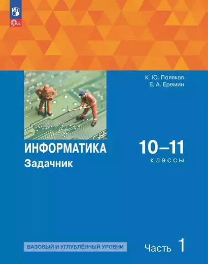 Информатика. 10-11 классы. Базовый и углубленный уровень. Задачник. В двух частях. Часть 1 - фото 1