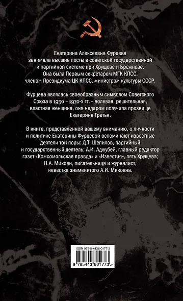 Фурцева. Екатерина Третья - фото 2