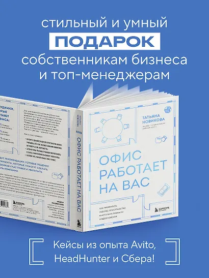 Офис работает на вас. Как превратить рабочее пространство в источник прибыли и вдохновения - фото 4
