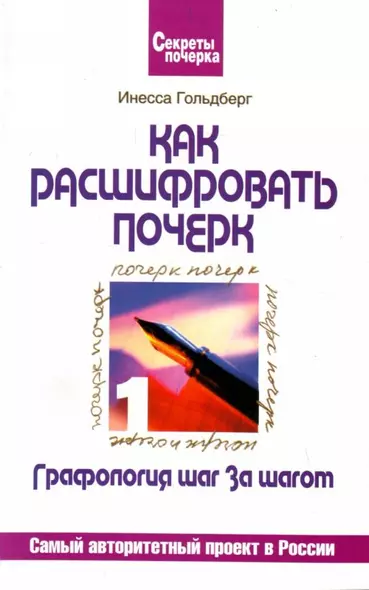 Графология шаг за шагом: Как расшифровать почерк: Самый авторитетный проект в России - фото 1