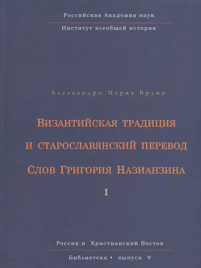 Византийская традиция и старославянский перевод Слов Григория Назианзина. Том I - фото 1