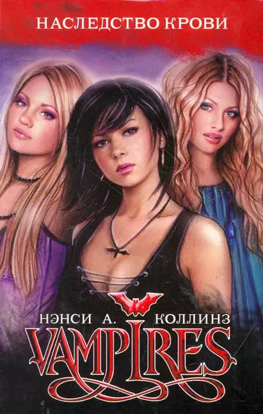 VAMPIRES. Наследство крови - фото 1